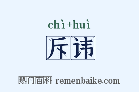 斥讳是什么意思的图片
